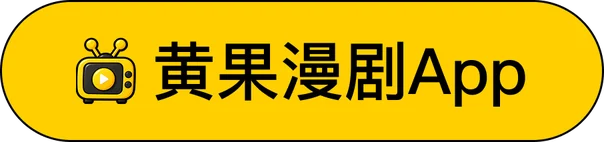 黄果漫剧App