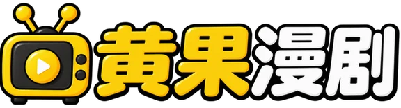 黄果漫剧